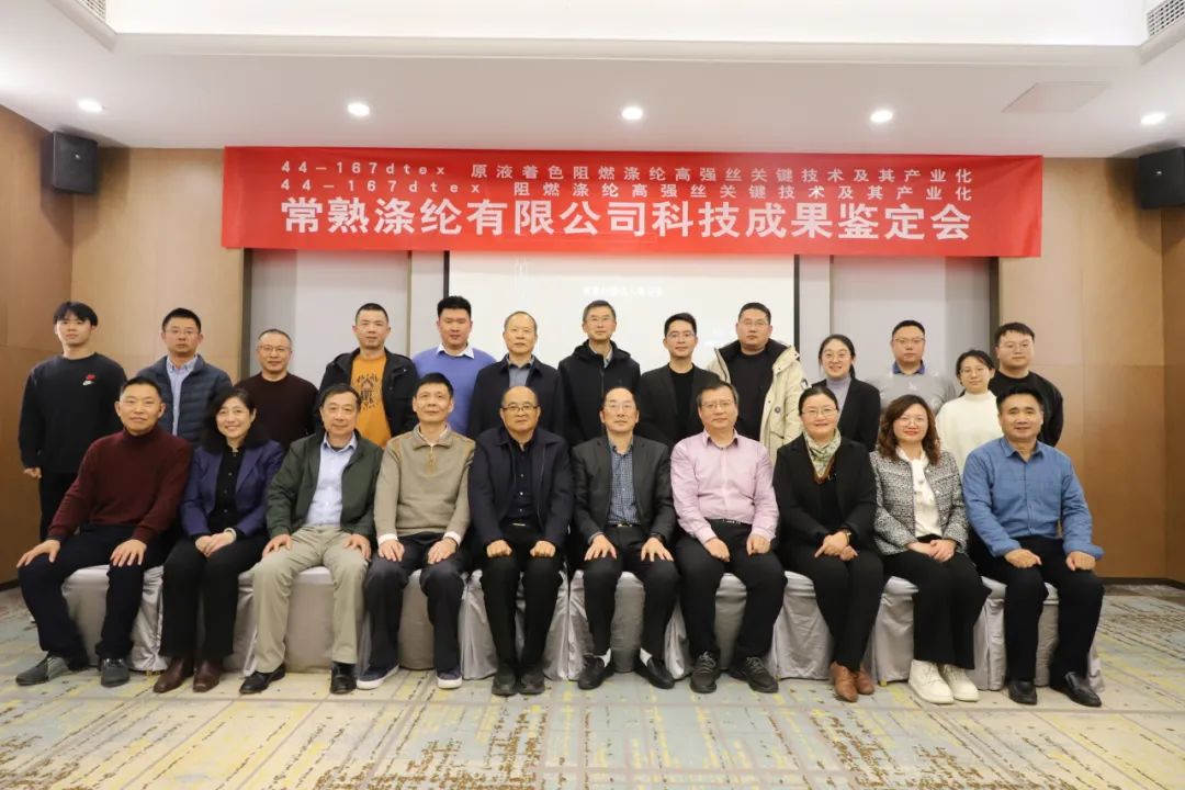 Izimpumelelo zobuchwepheshe ezimbili zeChangshu Polyester zidlule ngempumelelo i-appraisal yezesayensi nezobuchwepheshe ye-Jiangsu Texteateinte Engineering Society